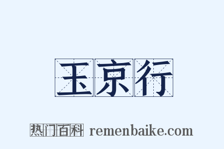 玉京行是什么意思的图片